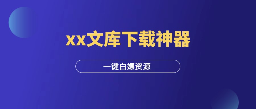 图片[1]-xx文库下载神器，一键白嫖会员资源！-羽富社