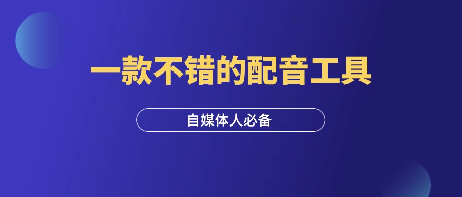 一款不错的配音工具，自媒体人必备，亲测好用！-羽研社