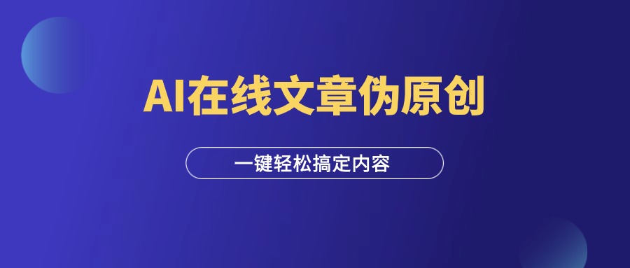 图片[1]-AI在线文章伪原创工具，批量搞定内容，免费使用！-羽研社