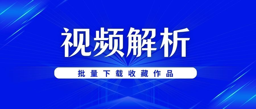 图片[1]-抖音视频解析神器，支持主页批量下载，太强大了！-工具库圈子-实战专区-羽哥副业星球