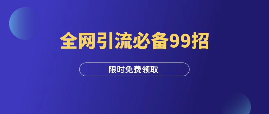 《全网引流必备99招》（限时免费）-羽富社