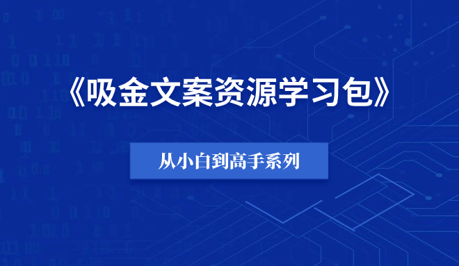 价值1万元的吸金文案学习包【打包下载】-羽哥副业星球