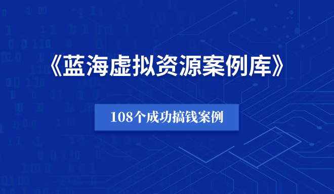 蓝海虚拟资源 · 赚钱案例库（108个）-羽富社