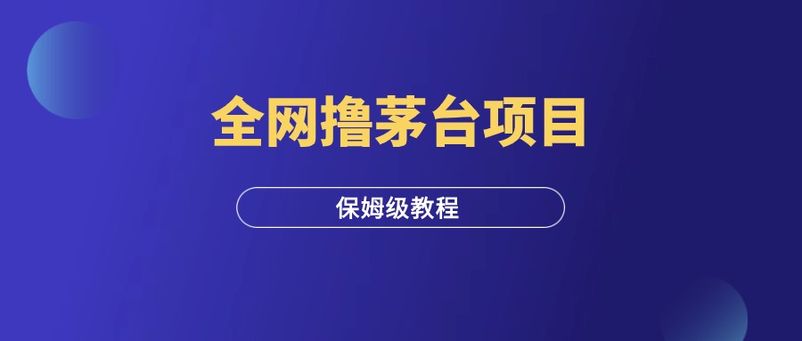 全网撸茅台项目，保姆级攻略（附附渠道）-羽研社