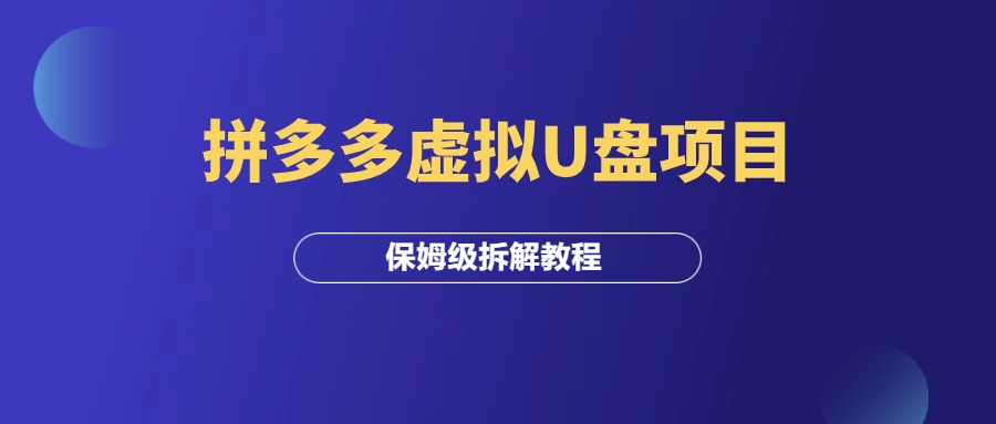 拼多多虚拟U盘项目，单店月变现1w（保姆级教程）-羽研社