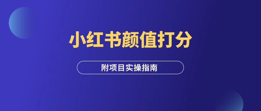 小红书颜值打分项目，实操指南！-羽研社