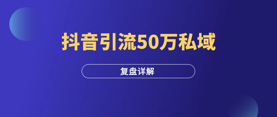 抖音图文引流，累积50万+私域流量，复盘详解！-羽富社