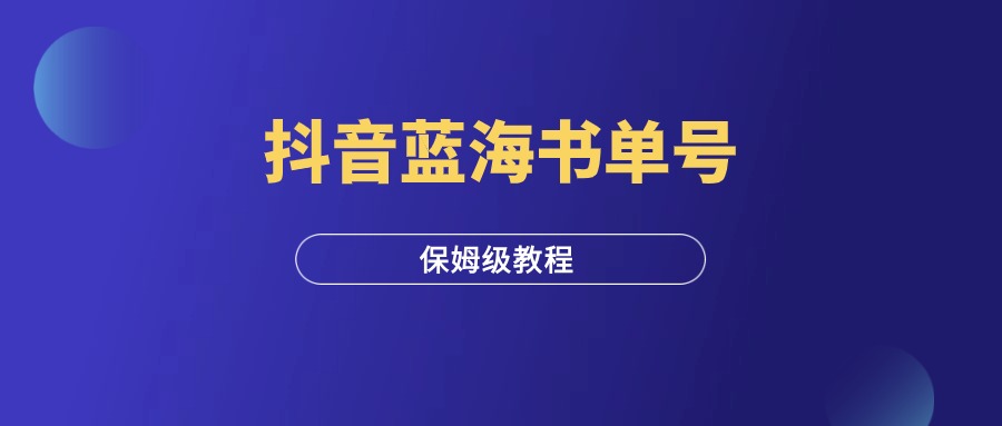 抖音蓝海书单号项目，保姆级拆解教程！-羽研社