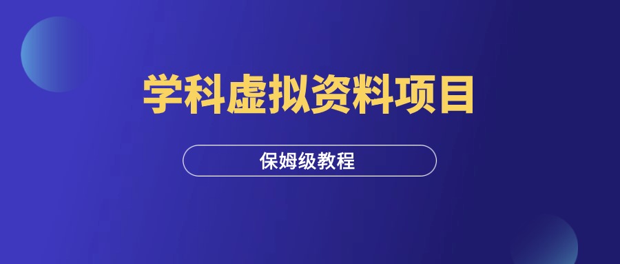 学科虚拟资料项目，保姆级拆解教程！-羽研社