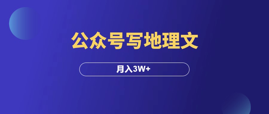 公众号写地理文，月入3W+，我总结了4条经验！-羽研社