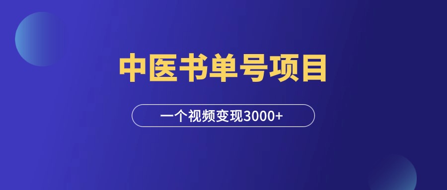 中医书单号项目，一个视频变现3000+，复盘思考！-羽研社