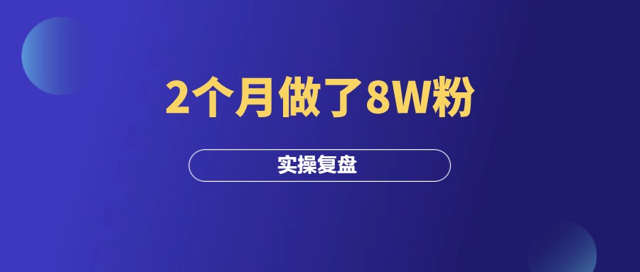 实操分享：2个月做了8W粉，我是如何做到的？-羽研社