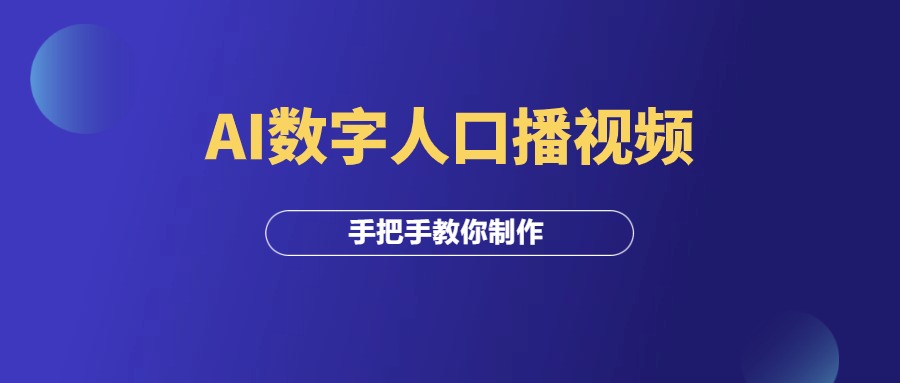 手把手教你制作，AI数字人口播视频！-羽研社