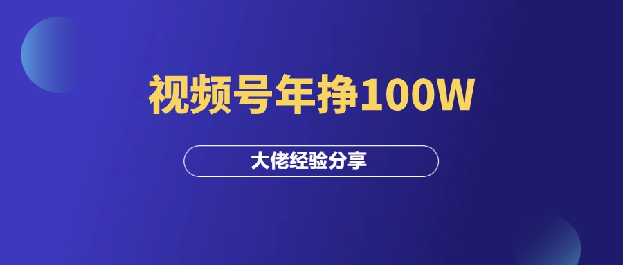 视频号年挣100W，互联网十年从业者的带货经验分享！-羽研社