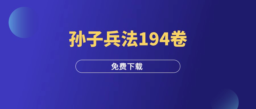 孙子兵法194卷（全）-羽研社