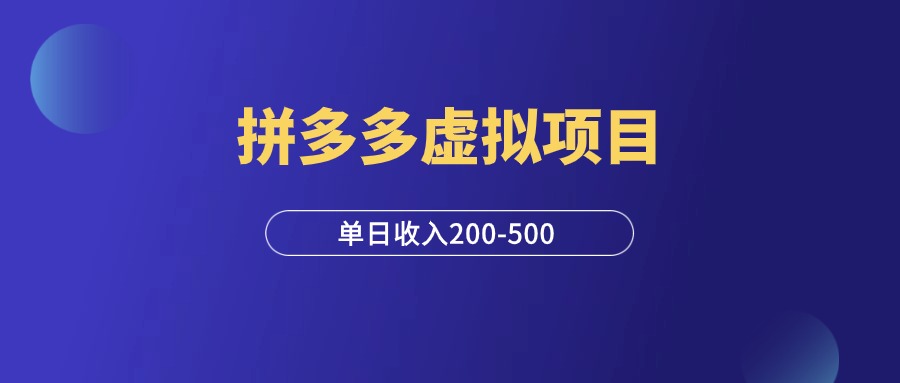 拼多多无版权虚拟项目，单日变现200-500！-羽研社