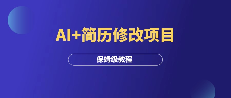 AI+简历修改项目，低成本高收益，保姆级教程！-羽富社