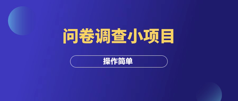 问卷调查小项目，操作简单挣个奶茶钱！-羽研社