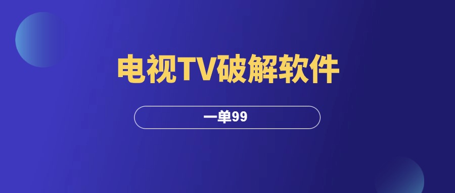 电视TV破解软件玩法，简单粗暴，一单99！-羽研社