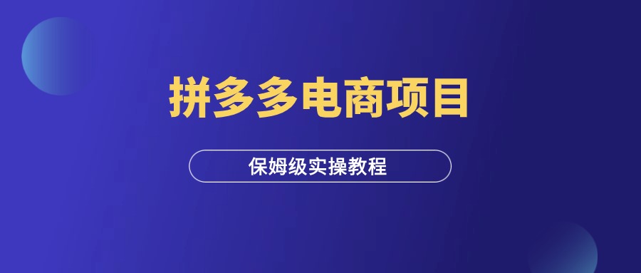 拼多多虚拟电商项目，保姆级实操教程（开店必看）-羽研社