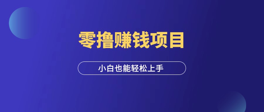 零撸赚钱项目，拆一个红包2元，小白也能轻松上手！-羽研社