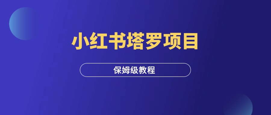 小红书塔罗项目，保姆级拆解教程！-羽研社