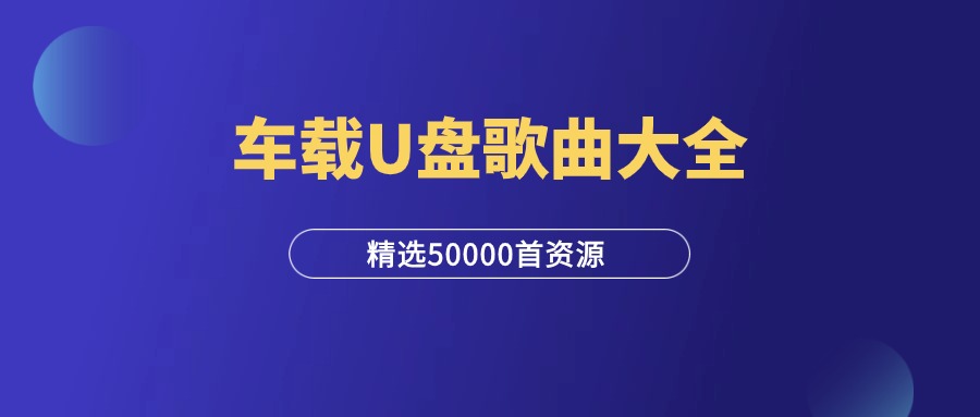 5万首车载U盘歌曲大全，车主必备！-羽研社