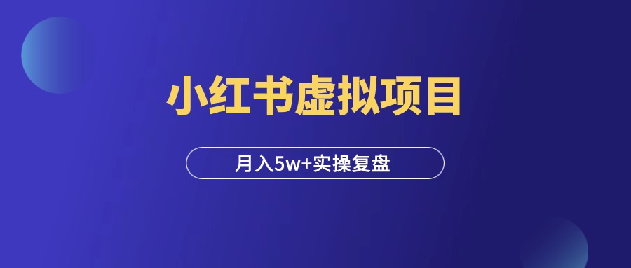 小红书资料号新玩法，深度运营月入5w+，实操复盘！-羽富社