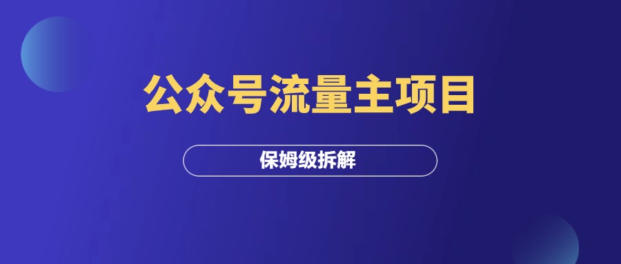 公众号流量主项目，月入5-8W，保姆级拆解！-羽研社