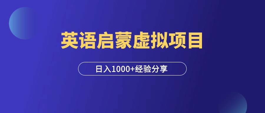 小红书英语启蒙虚拟项目，日入1000+，实操复盘！-羽研社