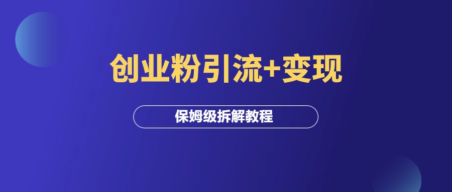 创业粉引流+私域变现，保姆级教程！-羽研社