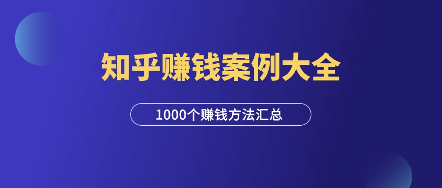 《1000个知乎赚钱案例》（限时免费）-羽研社