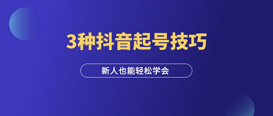 3种抖音起号技巧，90%的人都能学会！-羽富社