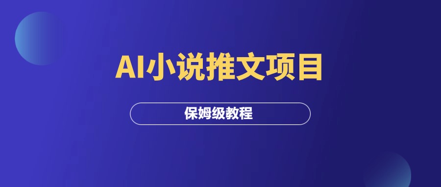 AI小说推文项目，保姆级拆解教程！-羽研社