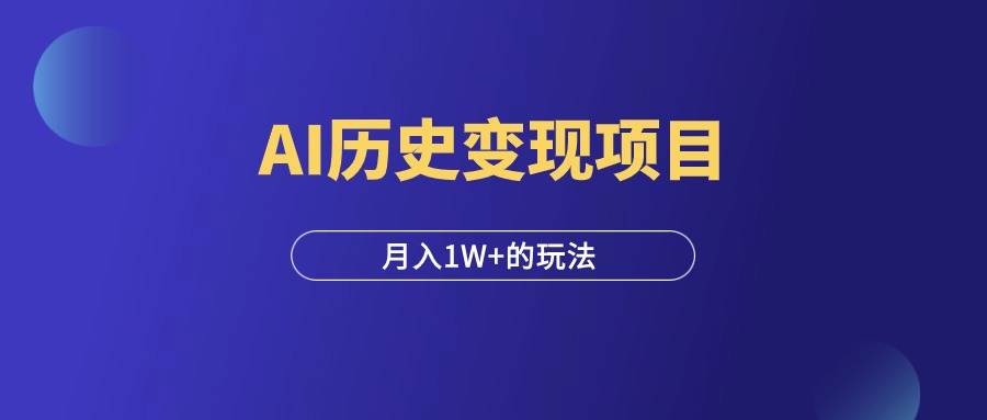 好内容=印钞机，利用AI制作历史人物视频内容！-羽富社