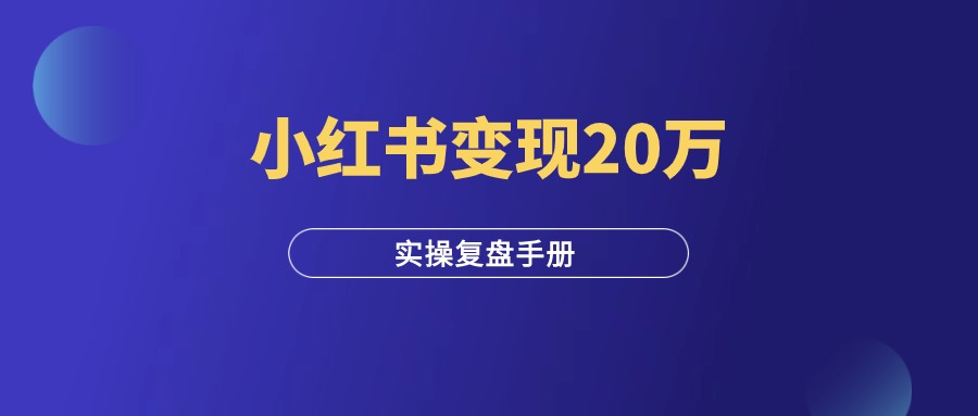 小红书矩阵引流，变现20万＋，实操复盘！-羽研社