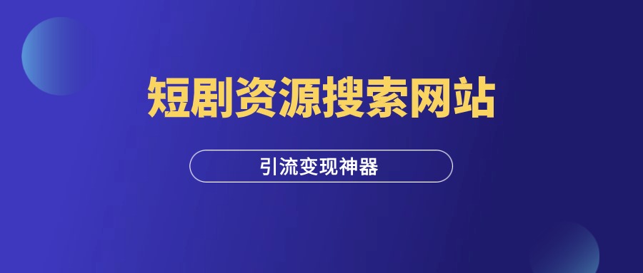 全网爆火的短剧搜索网站，引流变现神器，附保姆级教程！-羽研社