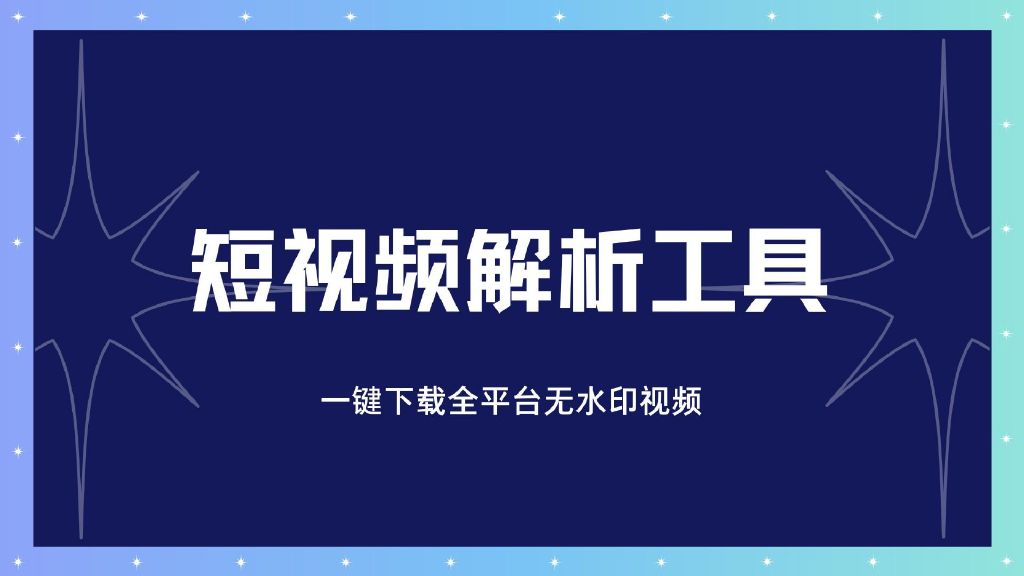 图片[1]-短视频解析去水印软件工具，一键下载全平台无水印视频，免费好用！-羽哥创业课堂