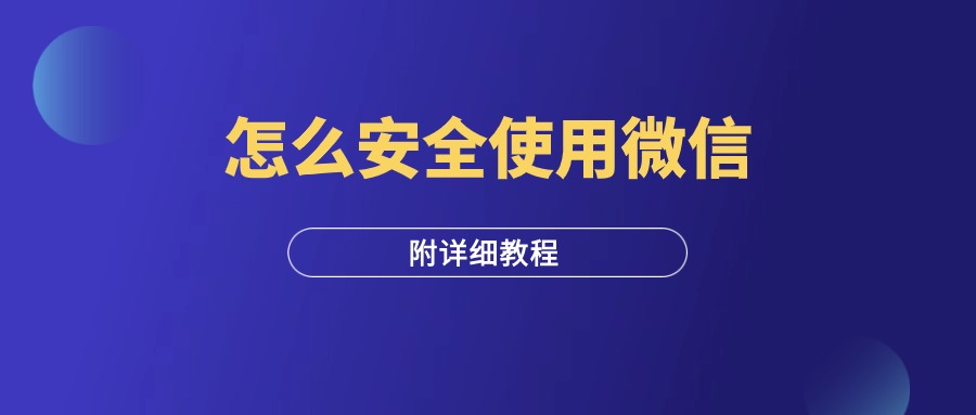 怎么安全使用微信（从注册到封号详解）-羽研社