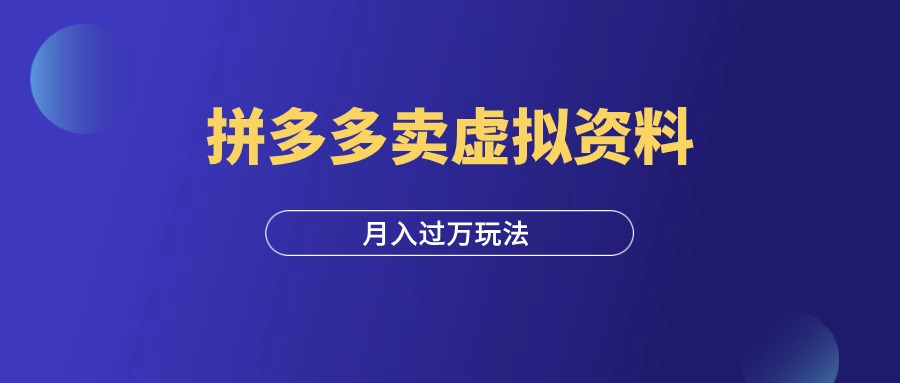 拼多多卖虚拟资料，自动发货也能月营收过万！-羽研社