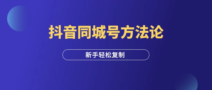 抖音同城号方法论，人人可复制！-羽富社