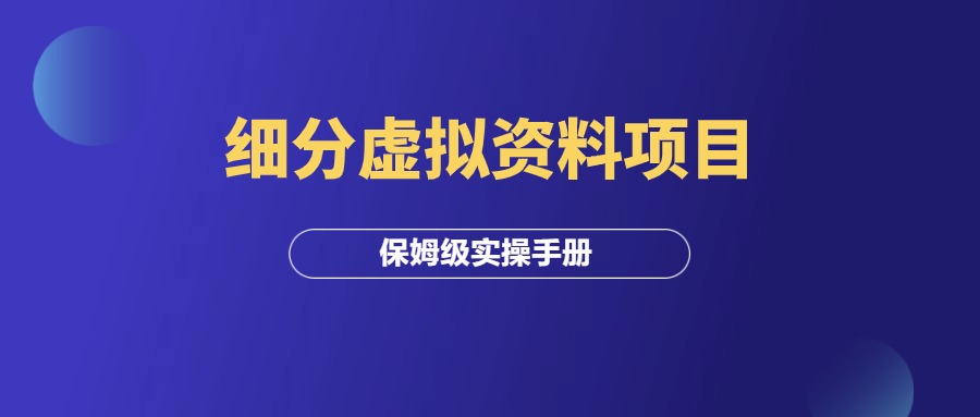 小红书细分虚拟资料项目，月入2W +，实操手册！-羽研社