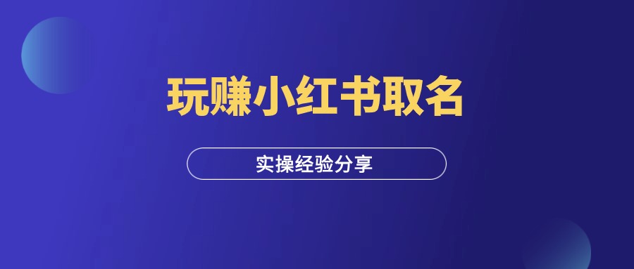 每天5分钟，玩赚小红书取名，纯实操经验分享！-羽富社