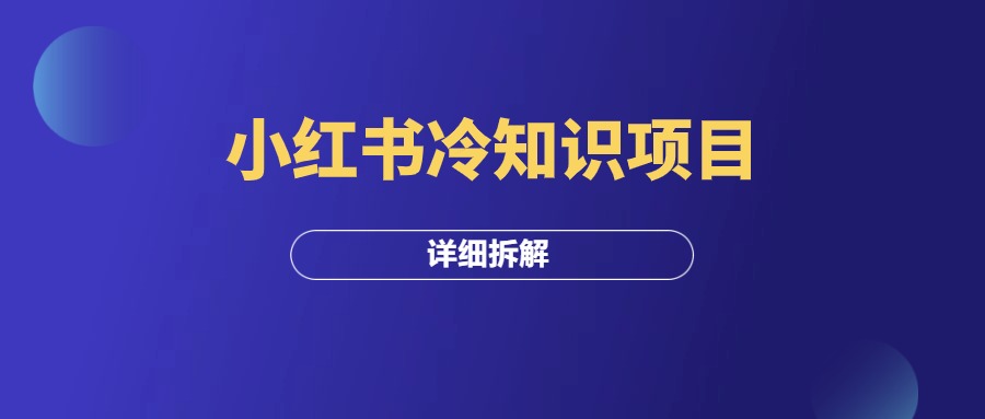 “小红书冷知识”项目详解！-羽研社