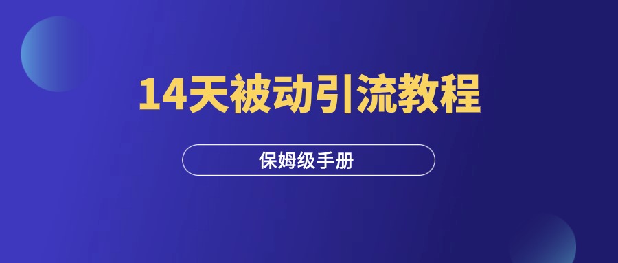 14天被动引流详细操作教程，玩转引流必看！-羽研社