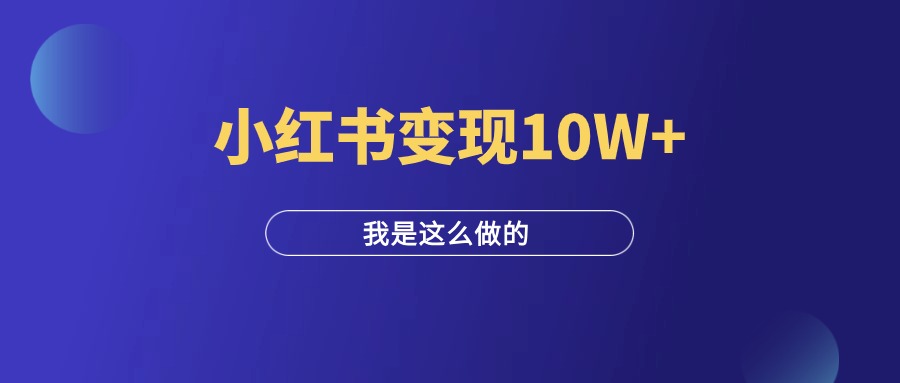 不卖任何产品，只负责引流，小红书变现10W+！-羽富社