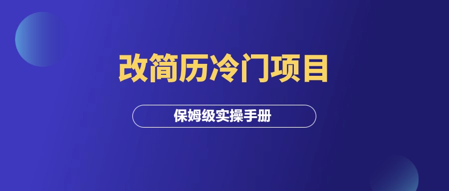 冷门项目：帮人改简历，也能日入过千（保姆级教程）-羽研社