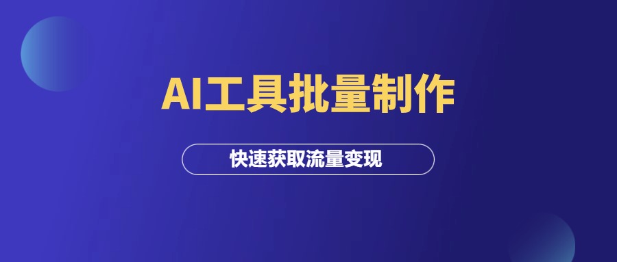 用AI工具批量制作短视频，快速获取流量并赚钱！-羽研社