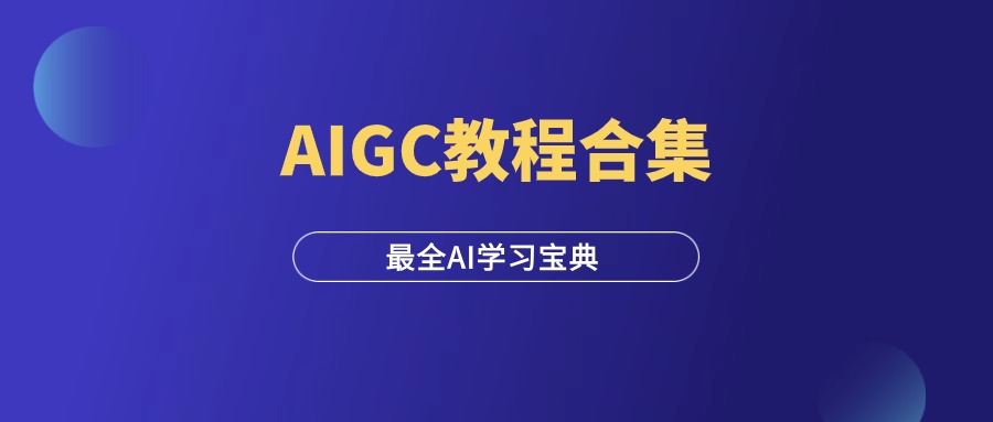 AIGC教程合集，史上最全的AI学习宝典！-羽研社