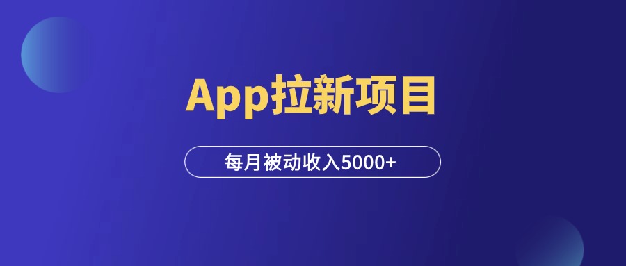 App拉新项目，一手渠道，每月被动收入5000+！-羽富社